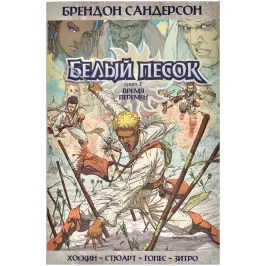 Белый песок. Книга 1. Время перемен картинка 372609 - МосИгра
